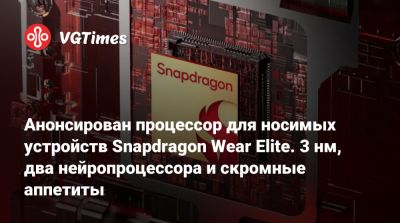 Анонсирован процессор для носимых устройств Snapdragon Wear Elite. 3 нм, два нейропроцессора и скромные аппетиты - vgtimes.ru - county Power