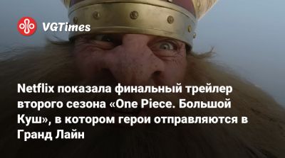 Эйитиро Ода (Eiichiro Oda) - Netflix показала финальный трейлер второго сезона «One Piece. Большой Куш», в котором герои отправляются в Гранд Лайн - vgtimes.ru