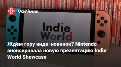 Ждём гору инди-новинок? Nintendo анонсировала новую презентацию Indie World Showcase - vgtimes.ru - city Big