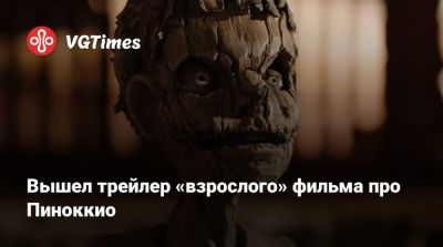 Питер Пэн - Карло Коллоди (Carlo Collodi) - Вышел трейлер «взрослого» фильма про Пиноккио - vgtimes.ru
