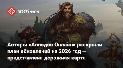 Авторы «Аллодов Онлайн» раскрыли план обновлений на 2026 год — представлена дорожная карта - vgtimes.ru