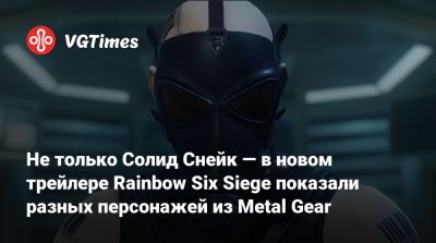 Не только Солид Снейк — в новом трейлере Rainbow Six Siege показали разных персонажей из Metal Gear - vgtimes.ru