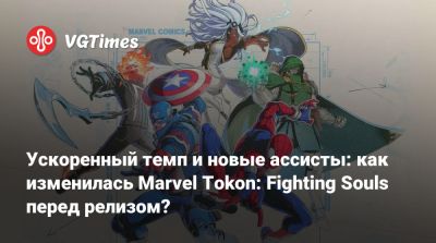 Ускоренный темп и новые ассисты: как изменилась Marvel Tokon: Fighting Souls перед релизом? - vgtimes.ru - Сеул