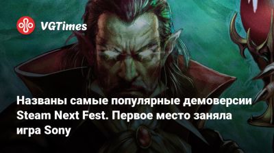 Названы самые популярные демоверсии Steam Next Fest. Первое место заняла игра Sony - vgtimes.ru