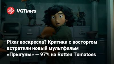 Pixar воскресла? Критики с восторгом встретили новый мультфильм «Прыгуны» — 97% на Rotten Tomatoes - vgtimes.ru - Сша