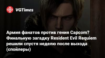 Армия фанатов против гения Capcom? Финальную загадку Resident Evil Requiem решили спустя неделю после выхода (спойлеры) - vgtimes.ru