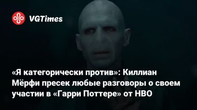 Гарри Поттер - Ханс Циммер - Киллиан Мерфи - «Я категорически против»: Киллиан Мёрфи пресек любые разговоры о своем участии в «Гарри Поттере» от HBO - vgtimes.ru - county Davis - Warwick