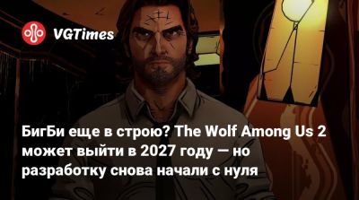 БигБи еще в строю? The Wolf Among Us 2 может выйти в 2027 году — но разработку снова начали с нуля - vgtimes.ru