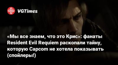 Клэр Редфилд - Ада Вонг - Крис Редфилда - «Мы все знаем, что это Крис»: фанаты Resident Evil Requiem раскопали тайну, которую Capcom не хотела показывать (спойлеры!) - vgtimes.ru