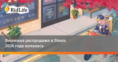 Весенняя распродажа в Steam 2026 года началась - ridus.ru