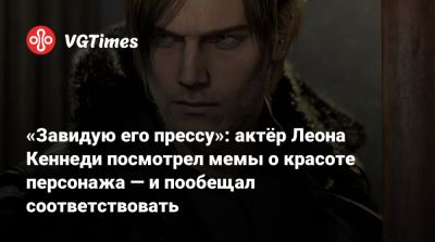 Леона Кеннеди - «Завидую его прессу»: актёр Леона Кеннеди посмотрел мемы о красоте персонажа — и пообещал соответствовать - vgtimes.ru