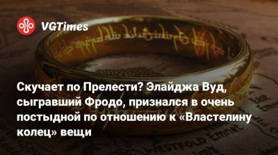 Питер Джексон - Энди Серкис (Andy Serkis) - Элайджа Вуд (Elijah Wood) - Элайджа Вуд - Кейт Уинслет (Kate Winslet) - Скучает по Прелести? Элайджа Вуд, сыгравший Фродо, признался в очень постыдной по отношению к «Властелину колец» вещи - vgtimes.ru - Новая Зеландия