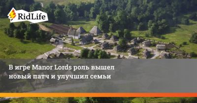 В игре Manor Lords роль вышел новый патч и улучшил семьи - ridus.ru