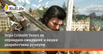 Игра Crimson Desert не оправдала ожиданий и акции разработчика рухнули - ridus.ru - Seoul