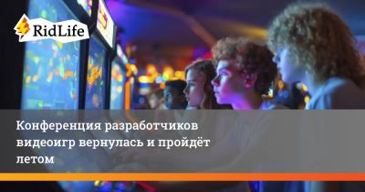 Конференция разработчиков видеоигр вернулась и пройдёт летом - ridus.ru - Россия - Москва - Сколково