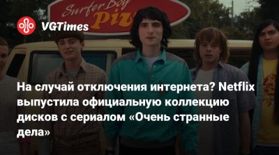На случай отключения интернета? Netflix выпустила официальную коллекцию дисков с сериалом «Очень странные дела» - vgtimes.ru - Сша - Англия