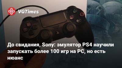 До свидания, Sony: эмулятор PS4 научили запускать более 100 игр на PC, но есть нюанс - vgtimes.ru