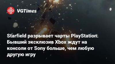 Starfield разрывает чарты PlayStation. Бывший эксклюзив Xbox ждут на консоли от Sony больше, чем любую другую игру - vgtimes.ru