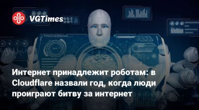Интернет принадлежит роботам: в Cloudflare назвали год, когда люди проиграют битву за интернет - vgtimes.ru