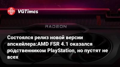 Марк Церни (Mark Cerny) - Состоялся релиз новой версии апскейлера:AMD FSR 4.1 оказался родственником PlayStation, но пустят не всех - vgtimes.ru