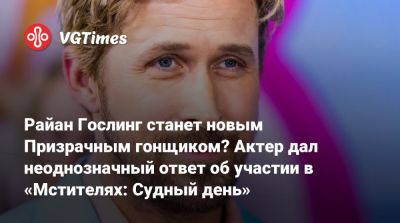 Кевин Файги (Kevin Feige) - Роберт Паттинсон (Robert Pattinson) - Крис Хемсворт (Chris Hemsworth) - Райан Гослинг - Райан Гослинг станет новым Призрачным гонщиком? Актер дал неоднозначный ответ об участии в «Мстителях: Судный день» - vgtimes.ru
