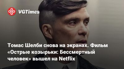 Киллиан Мерфи (Cillian Murphy) - Барри Кеоган (Barry Keoghan) - Томас Шелби - Томас Шелби снова на экранах. Фильм «Острые козырьки: Бессмертный человек» вышел на Netflix - vgtimes.ru