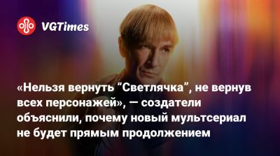 Алан Тьюдик (Alan Tudyk) - «Нельзя вернуть “Светлячка”, не вернув всех персонажей», — создатели объяснили, почему новый мультсериал не будет прямым продолжением - vgtimes.ru