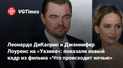 Пол Атрейдес - Тимоти Шалам - Мартин Скорсезе - Дженнифер Лоуренс - Мадс Миккельсен - Мадс Миккельсен (Mads Mikkelsen) - Мартин Скорсезе (Martin Scorsese) - Леонардо Дикаприо - Леонардо ДиКаприо и Дженнифер Лоуренс на «Уазике»: показали новый кадр из фильма «Что происходит ночью» - vgtimes.ru