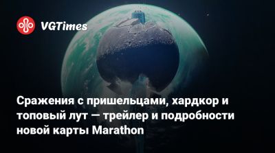Сражения с пришельцами, хардкор и топовый лут — трейлер и подробности новой карты Marathon - vgtimes.ru