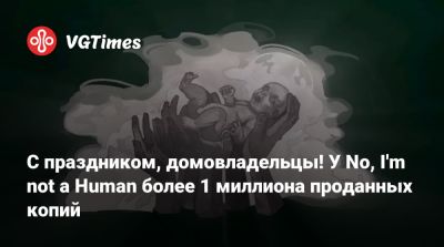 С праздником, домовладельцы! У No, I'm not a Human более 1 миллиона проданных копий - vgtimes.ru - Россия