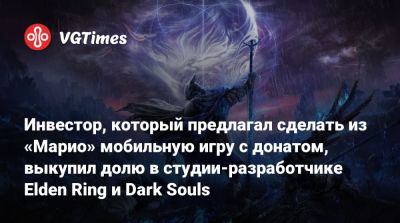 Spike Chunsoft - Инвестор, который предлагал сделать из «Марио» мобильную игру с донатом, выкупил долю в студии-разработчике Elden Ring и Dark Souls - vgtimes.ru - Япония