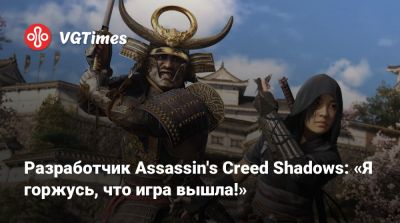 Разработчик Assassin's Creed Shadows: «Я горжусь, что игра вышла!» - vgtimes.ru - Япония