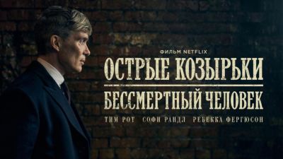 Киллиан Мерфи - На Netflix состоялся релиз криминальной драмы "Острые козырьки: Бессмертный человек" - playground.ru