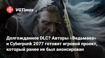 Долгожданное DLC? Авторы «Ведьмака» и Cyberpunk 2077 готовят игровой проект, который ранее не был анонсирован - vgtimes.ru
