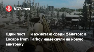 Никита Буянов - Один пост — и ажиотаж среди фанатов: в Escape from Tarkov намекнули на новую винтовку - vgtimes.ru - Германия