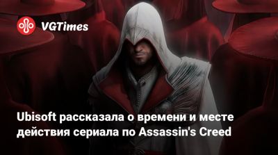 Дэвид Винер (David Wiener) - Йохан Ренк (Johan Renck) - Ubisoft рассказала о времени и месте действия сериала по Assassin's Creed - vgtimes.ru - Римская Империя - Рим