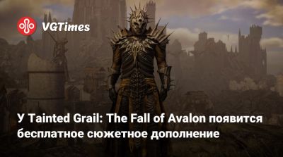 король Артур - У Tainted Grail: The Fall of Avalon появится бесплатное сюжетное дополнение - vgtimes.ru - Sanctuary