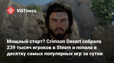 Мощный старт? Crimson Desert собрала 239 тысяч игроков в Steam и попала в десятку самых популярных игр за сутки - vgtimes.ru