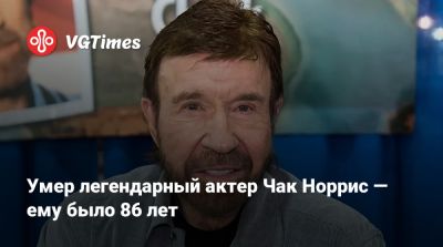 Чак Норрис - Умер легендарный актер Чак Норрис — ему было 86 лет - vgtimes.ru - штат Гавайи