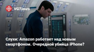 Слухи: Amazon работает над новым смартфоном. Очередной убийца iPhone? - vgtimes.ru
