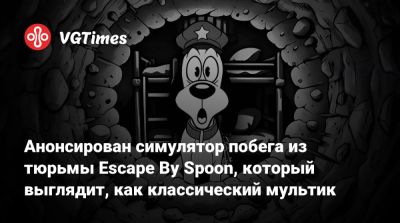 Анонсирован симулятор побега из тюрьмы Escape By Spoon, который выглядит, как классический мультик - vgtimes.ru