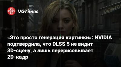 Дженсен Хуанг (Jensen Huang) - Джейкоб Фриман - «Это просто генерация картинки»: NVIDIA подтвердила, что DLSS 5 не видит 3D-сцену, а лишь перерисовывает 2D-кадр - vgtimes.ru