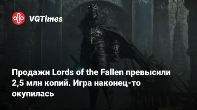 Продажи Lords of the Fallen превысили 2,5 млн копий. Игра наконец-то окупилась - vgtimes.ru
