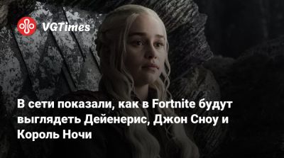 В сети показали, как в Fortnite будут выглядеть Дейенерис, Джон Сноу и Король Ночи - vgtimes.ru