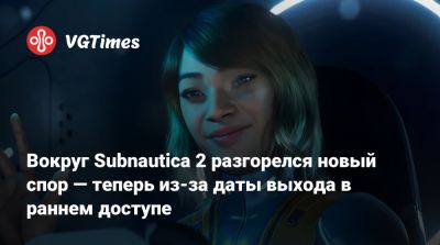 Чарли Кливленд (Charlie Cleveland) - Максим Макгуайр (Max Macguire) - Вокруг Subnautica 2 разгорелся новый спор — теперь из-за даты выхода в раннем доступе - vgtimes.ru - штат Делавэр