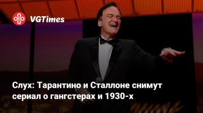 Квентин Тарантино - Сильвестр Сталлоне - Сильвестр Сталлоне (Sylvester Stallone) - Квентин Тарантино (Quentin Tarantino) - Слух: Тарантино и Сталлоне снимут сериал о гангстерах и 1930-х - vgtimes.ru - Сша