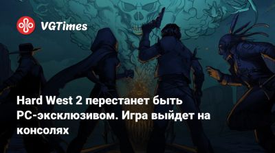 Джин Картер - Hard West 2 перестанет быть PC-эксклюзивом. Игра выйдет на консолях - vgtimes.ru