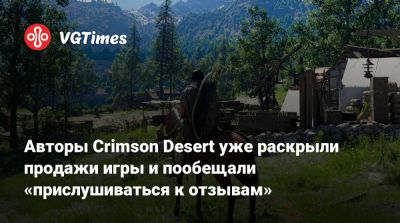 Авторы Crimson Desert уже раскрыли продажи игры и пообещали «прислушиваться к отзывам» - vgtimes.ru