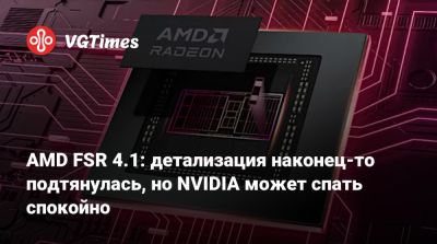 AMD FSR 4.1: детализация наконец-то подтянулась, но NVIDIA может спать спокойно - vgtimes.ru - Германия
