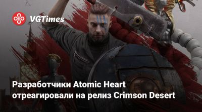 Разработчики Atomic Heart отреагировали на релиз Crimson Desert - vgtimes.ru